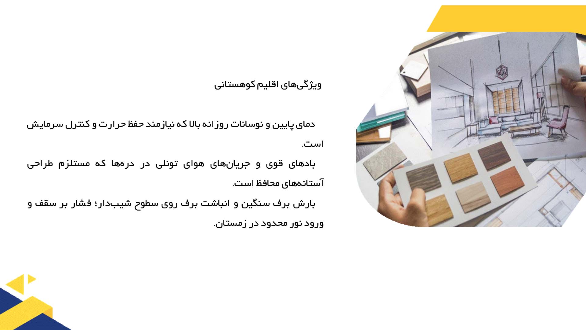 پاورپوینت در مورد تاثیر اقلیم کوهستانی بر پلان  